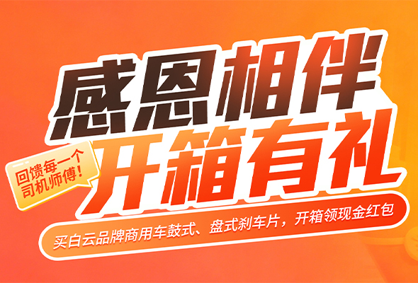 白云品牌商用车刹车片“开箱有礼”活动正式开启